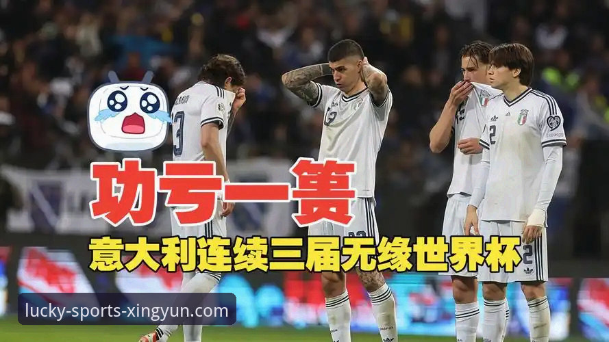 意大利队史首次连续三届无缘世界杯详解